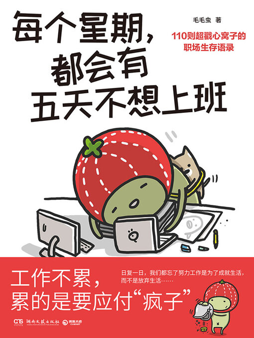 Title details for 每个星期，都会有五天不想上班 by 毛毛虫 - Available